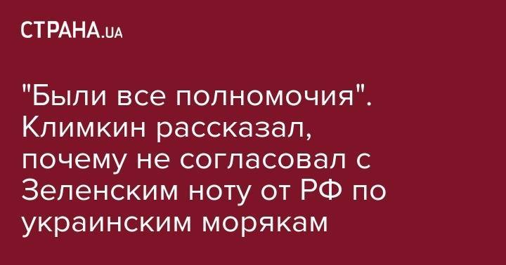 Владимир Зеленский - Павел Климкин - "Были все полномочия". Климкин рассказал, почему не согласовал с Зеленским ноту от РФ по украинским морякам - strana.ua - Россия - Украина
