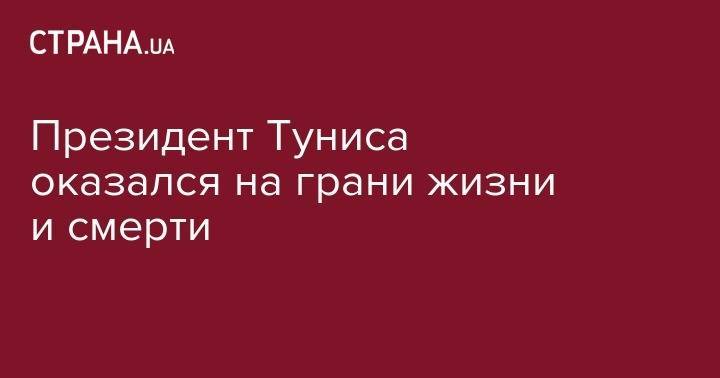 Президент Туниса оказался на грани жизни и смерти - strana.ua - Тунис - Тунисская Респ.