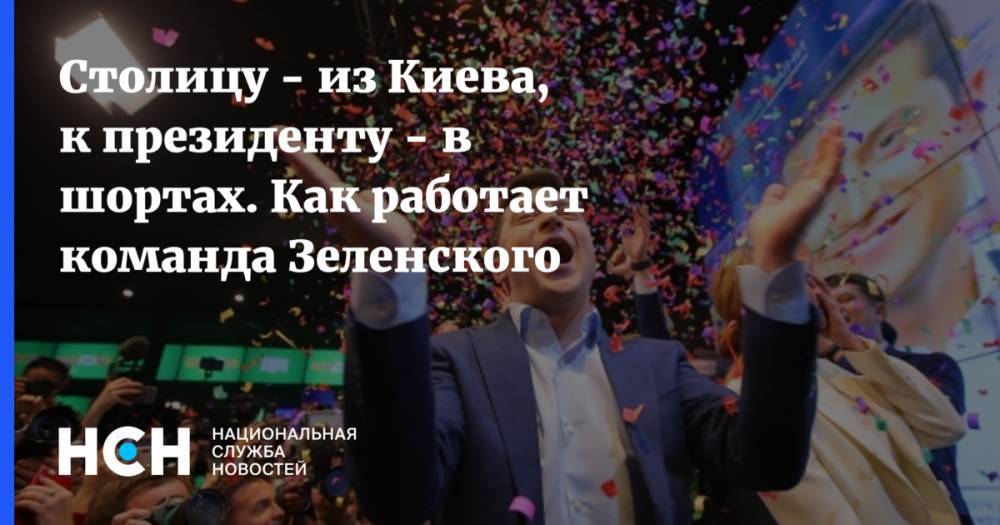 Владимир Зеленский - Михаил Погребинский - Вадим Рабинович - Столицу - из Киева, к президенту - в шортах. Как работает команда Зеленского - nsn.fm - Украина - Киев