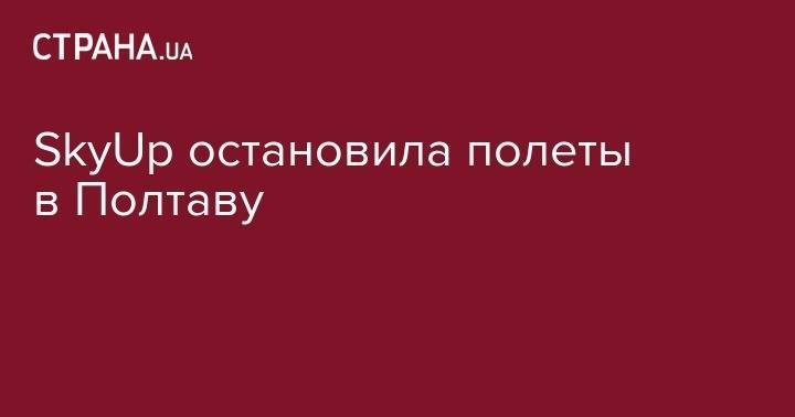 SkyUp остановила полеты в Полтаву - strana.ua - Украина - Киев - Полтава