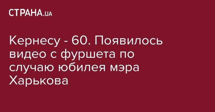 Геннадий Кернес - Харьков Геннадий Кернес - Кернесу - 60. Появилось видео с фуршета по случаю юбилея мэра Харькова - strana.ua - Харьков - Марокко