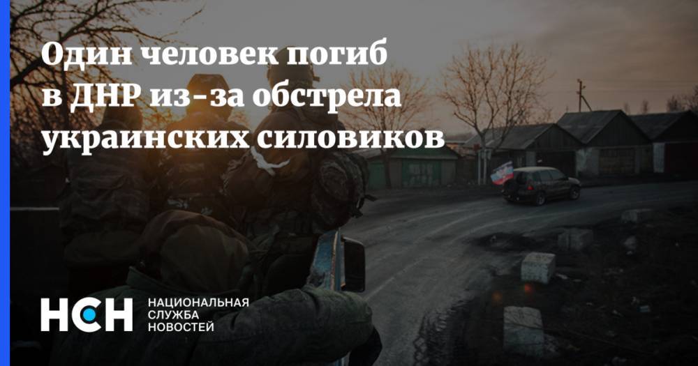 Даниил Безсонов - Один человек погиб в ДНР из-за обстрела украинских силовиков - nsn.fm - Украина - Киев - ДНР - Горловка - Докучаевск