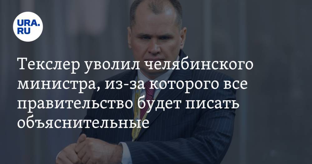 Вадим Ахметов - Алексей Текслер - Текслер уволил челябинского министра, из-за которого все правительство будет писать объяснительные - ura.news - Челябинская обл.
