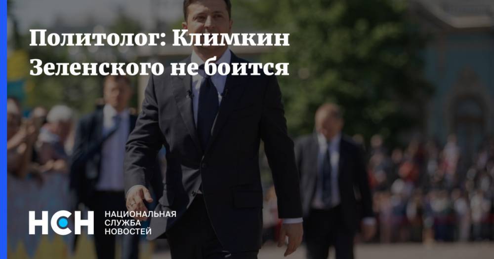 Владимир Зеленский - Павел Климкин - Олег Соскин - Политолог: Климкин Зеленского не боится - nsn.fm - Россия - Украина - Зеленский