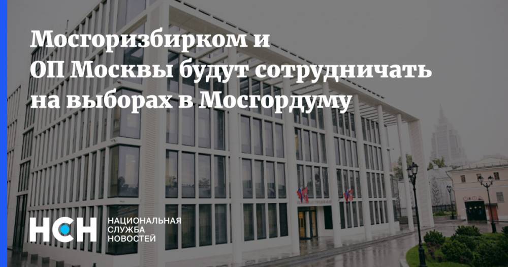 Валентин Горбунов - Константин Ремчуков - Мосгоризбирком и ОП Москвы будут сотрудничать на выборах в Мосгордуму - nsn.fm - Москва