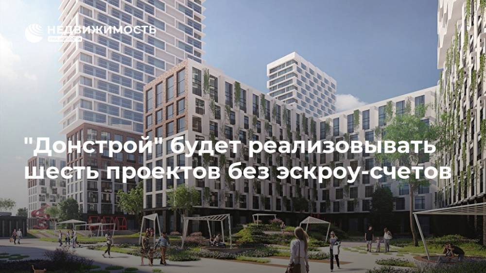 "Донстрой" будет реализовывать шесть проектов без эскроу-счетов - realty.ria.ru - Москва - Строительство