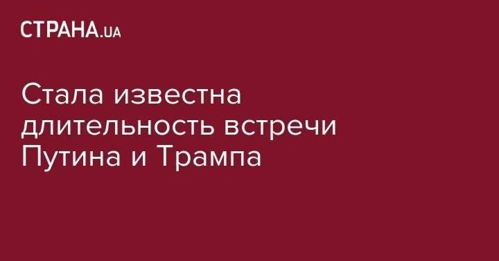 Дональд Трамп - Владимир Путин - Юрий Ушаков - Жаир Болсонару - Стала известна длительность встречи Путина и Трампа - strana.ua - Россия - США - Киев - Бразилия