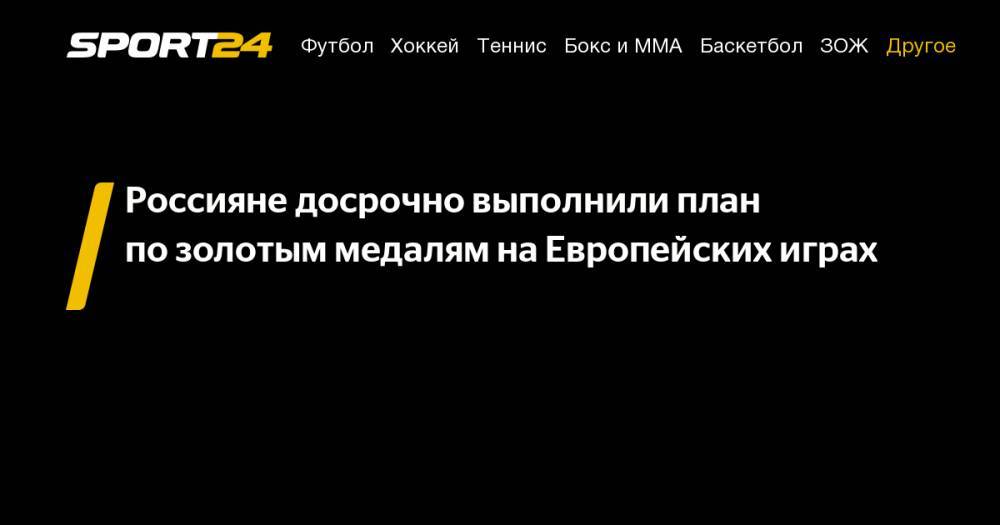 Станислав Поздняков - Россияне досрочно выполнили план по&nbsp;золотым медалям на&nbsp;Европейских играх - sport24.ru - Россия - Минск