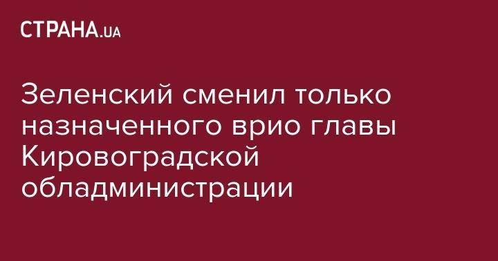 Владимир Зеленский - Сергей Коваленко - Зеленский сменил только назначенного врио главы Кировоградской обладминистрации - strana.ua - Украина - Кировоградская обл. - г. Александрия - Кировоград