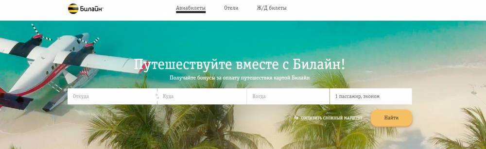 «Билайн» и OneTwoTrip запустили сервис бронирования билетов и отелей - rb.ru