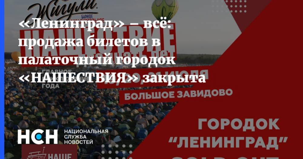 «Ленинград» – всё: продажа билетов в палаточный городок «НАШЕСТВИЯ» закрыта - nsn.fm - Москва - Россия - Санкт-Петербург - Свердловск