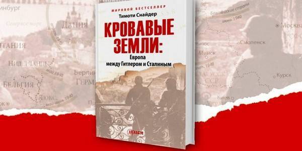 Тимоти Снайдер - «Кровавые земли» Тимоти Снайдера: замечания к конструированию исторического ландшафта - argumentua.com