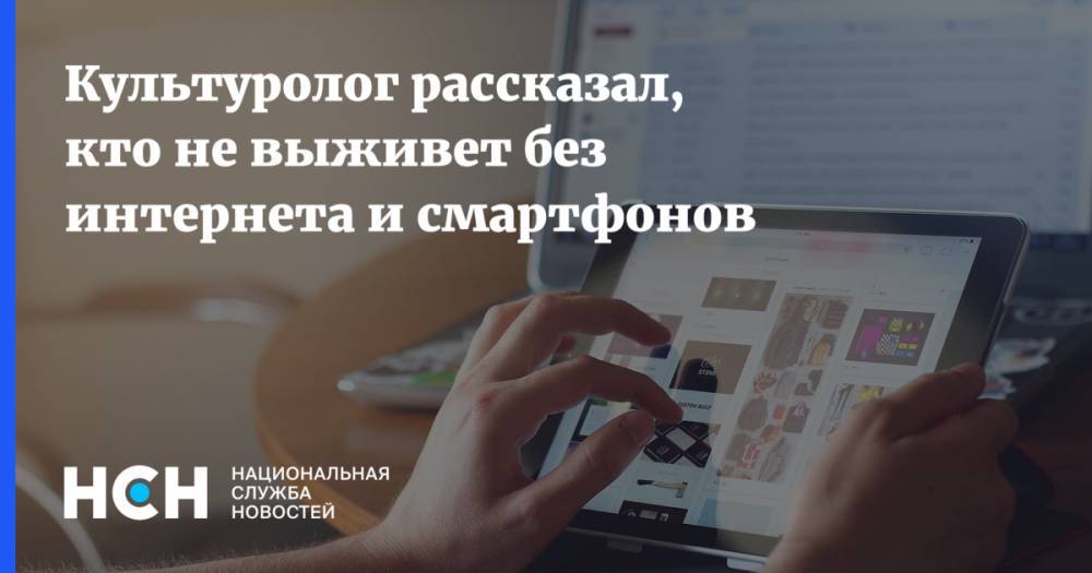 Александр Павлов - Культуролог рассказал, кто не выживет без интернета и смартфонов - nsn.fm