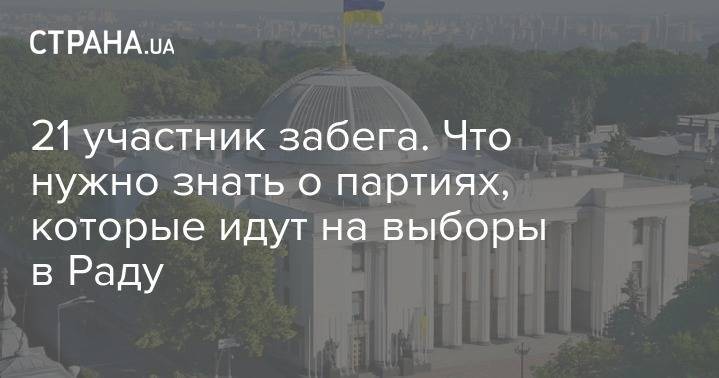 Александр Вилкул - Геннадий Кернес - Евгений Мураев - Геннадий Труханов - Вадим Новинский - 21 участник забега. Что нужно знать о партиях, которые идут на выборы в Раду - strana.ua - Одесса