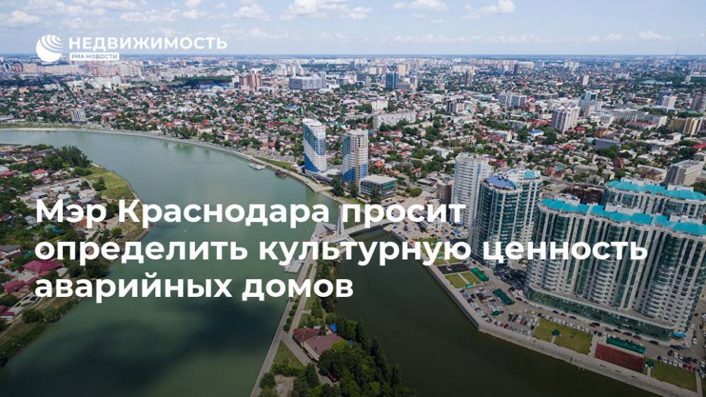 Евгений Первышов - Мэр Краснодара просит определить культурную ценность аварийных домов - realty.ria.ru - Краснодарский край - Краснодар - Краснодар