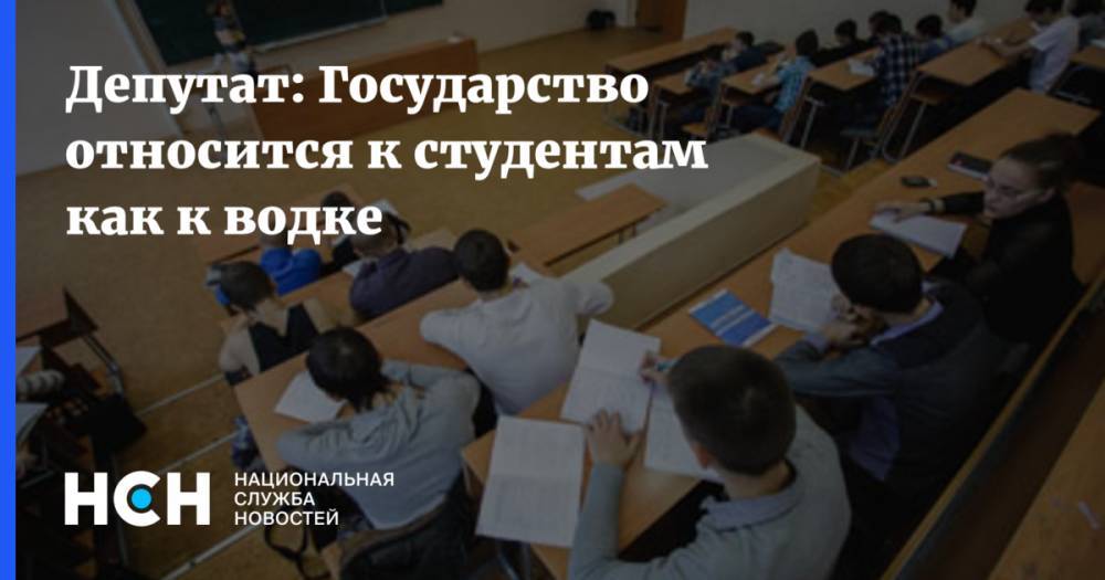 Олег Смолин - Депутат: Государство относится к студентам как к водке - nsn.fm - Россия