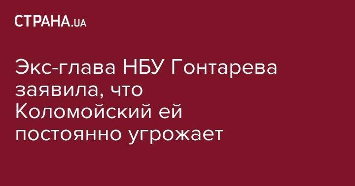 Игорь Коломойский - Валерия Гонтарева - Экс-глава НБУ Гонтарева заявила, что Коломойский ей постоянно угрожает - strana.ua - Украина - Англия - Лондон