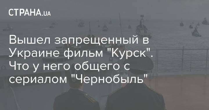 Люк Бессон - Вышел запрещенный в Украине фильм "Курск". Что у него общего с сериалом "Чернобыль" - strana.ua - Россия - Украина - Мурманская обл. - Курск - Североморск