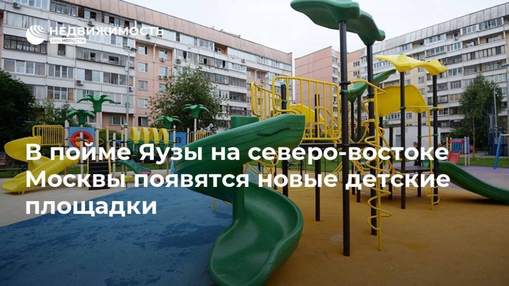 В пойме реки Яуза на северо-востоке Москвы появятся новые детские площадки - realty.ria.ru - Москва - Москва