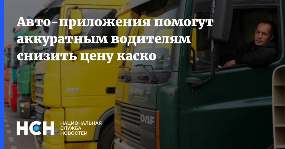 Евгений Уфимцев - Авто-приложения помогут аккуратным водителям снизить цену каско - nsn.fm - Россия