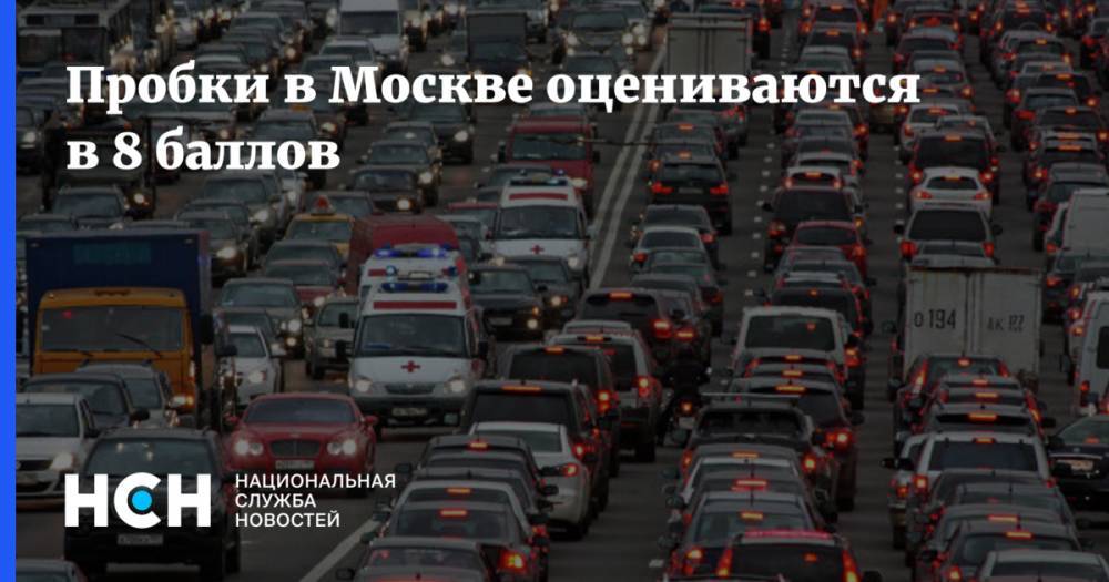 Пробки в Москве оцениваются в 8 баллов - nsn.fm - Москва - Минск - Волоколамск - Можайск - Боровск