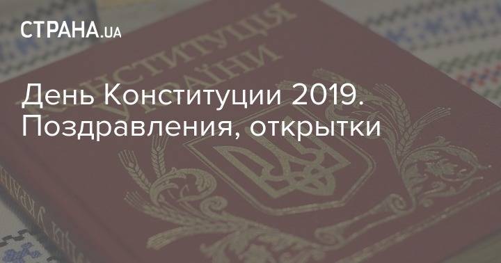 Леонид Кучма - Леонид Кравчук - День Конституции 2019. Поздравления, открытки - strana.ua - Украина