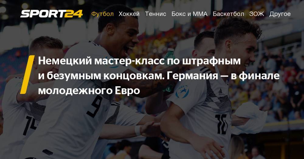 Германия обыграла Румынию в полуфинале молодежного чемпионата Европы U-21 - sport24.ru - Англия - Италия - Германия - Румыния - Хорватия - Сербия
