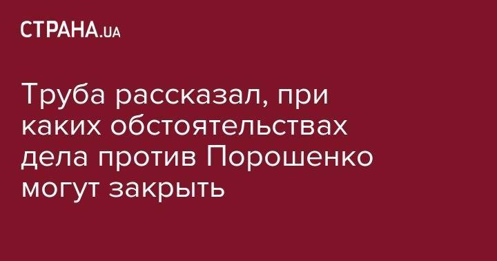Петр Порошенко - Роман Труба - Труба рассказал, при каких обстоятельствах дела против Порошенко могут закрыть - strana.ua
