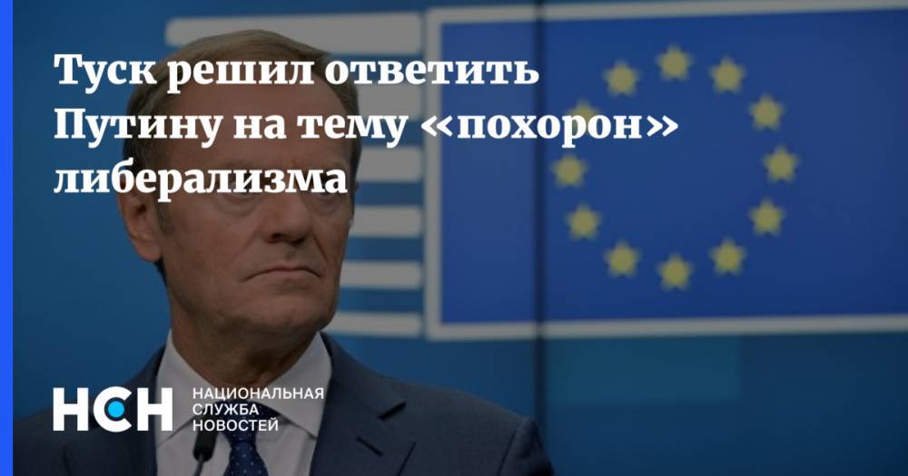 Владимир Путин - Дональд Туск - Туск решил ответить Путину на тему «похорон» либерализмa - nsn.fm - Россия