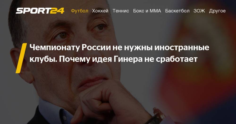 Валерий Газзаев - Леонид Федун - Евгений Гинер предложил включить в чемпионат России клубы из Армении, Белоруссии и Казахстана. Почему это не сработает - sport24.ru - Россия - Украина - Киев - Армения - Казахстан - Белоруссия - Уфа - Таможенный Союз
