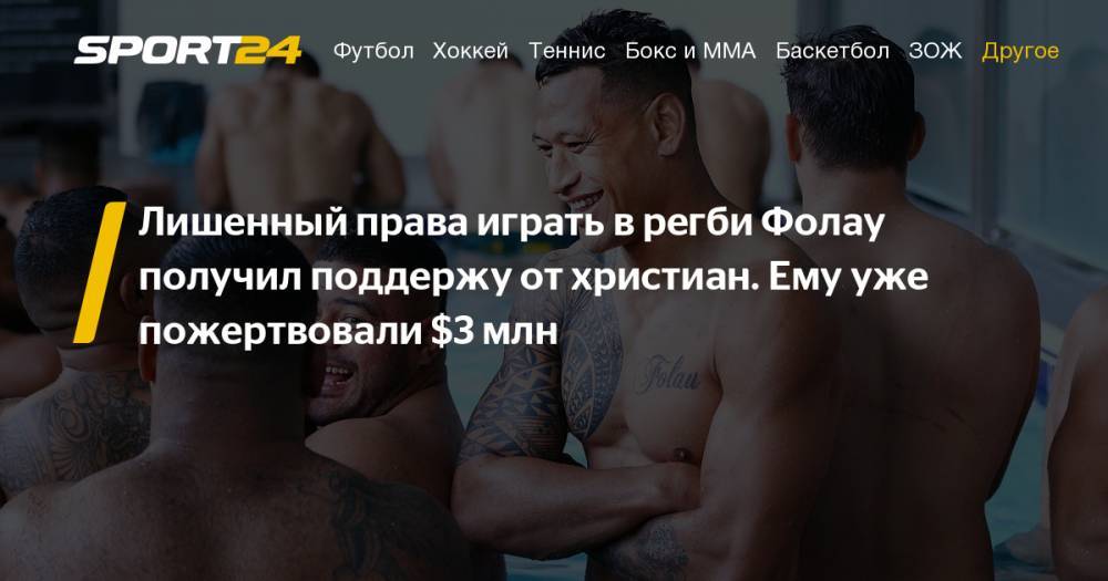 Бывший регбист сборной Австралии Исраэль Фолау готовится к суду. Община христиан Австралии собрала для Фолау уже более 2 миллионов долларов. Фото, инстаграм - sport24.ru - Австралия - Тонга