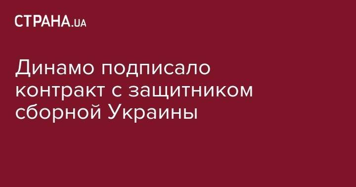 Александр Караваев - Динамо подписало контракт с защитником сборной Украины - strana.ua - Австрия - Украина - Киев