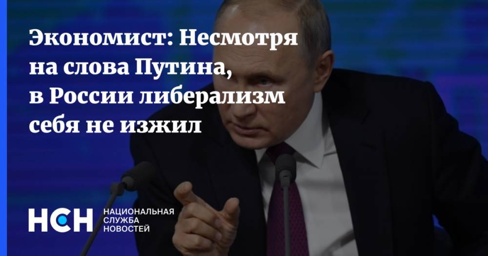 Владимир Путин - Михаил Делягин - Экономист: Несмотря на слова Путина, либерализм в России пока себя не изжил - nsn.fm - Россия