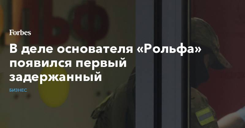 Сергей Петров - Анатолий Кайро - В деле основателя «Рольфа»  появился первый задержанный - forbes.ru - Россия