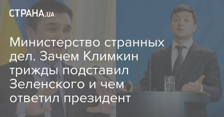 Владимир Зеленский - Павел Климкин - Вадим Пристайко - Министерство странных дел. Зачем Климкин трижды подставил Зеленского и чем ответил президент - strana.ua - Россия - Украина
