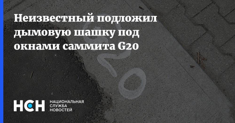Дональд Трамп - Владимир Путин - Неизвестный подложил дымовую шашку под окнами саммита G20 - nsn.fm - Россия - США - Сирия - Украина - Венесуэла - Иран