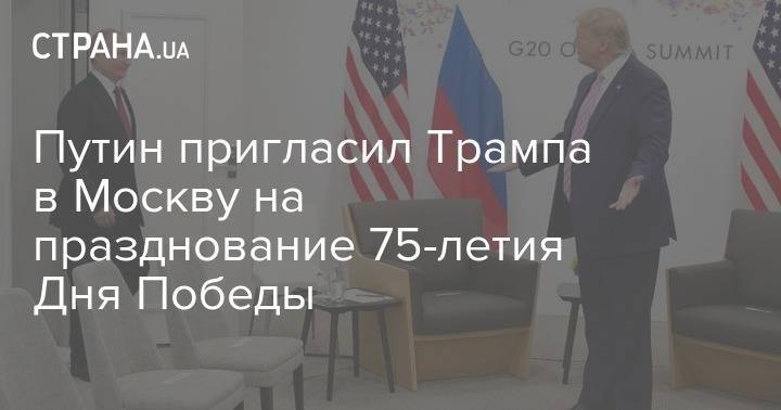 Дональд Трамп - Владимир Путин - Юрий Ушаков - Путин пригласил Трампа в Москву на празднование 75-летия Дня Победы - strana.ua - Россия - Китай - США - Сирия - Украина - Иран
