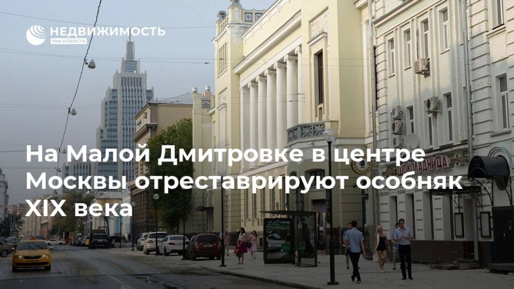 Александр Пушкин - Михаил Орлов - На Малой Дмитровке в центре Москвы отреставрируют особняк XIX века - realty.ria.ru - Москва - Москва