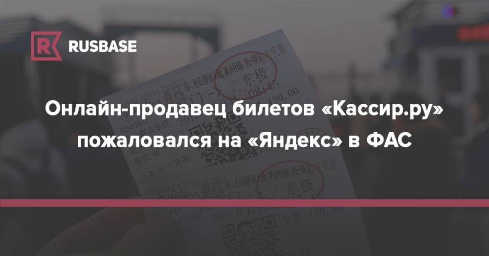 Онлайн-продавец билетов «Кассир.ру» пожаловался на «Яндекс» в ФАС - rb.ru