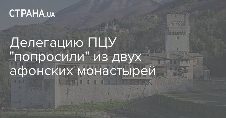 патриарх Варфоломей - Делегацию ПЦУ "попросили" из двух афонских монастырей - strana.ua - Москва - Украина