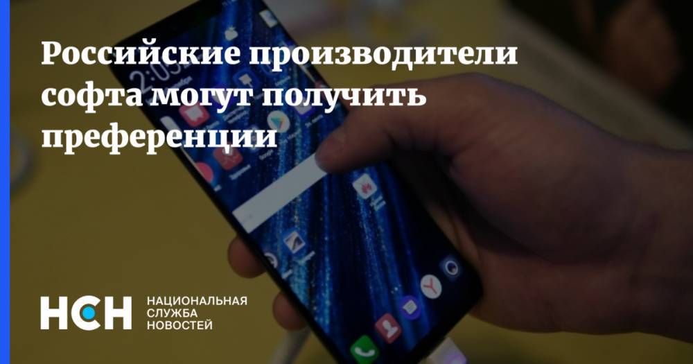 Дмитрий Мариничев - Российские производители софта могут получить преференции - nsn.fm - Россия