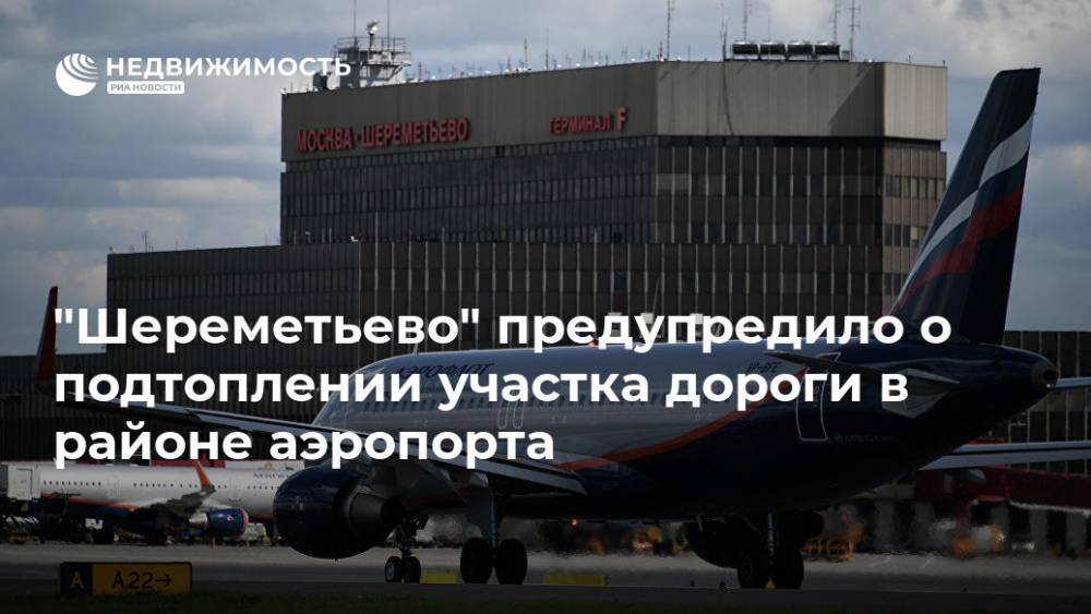 "Шереметьево" предупредило о подтоплении участка дороги в районе аэропорта - realty.ria.ru - Москва - Москва