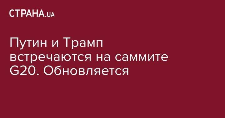 Дональд Трамп - Владимир Путин - Джон Болтон - Николай Патрушев - Си Цзиньпин - Роберт Мюллер - Путин и Трамп встречаются на саммите G20. Обновляется - strana.ua - Москва - Россия - Китай - США - Киев - Вашингтон - Япония - Аргентина - Осака