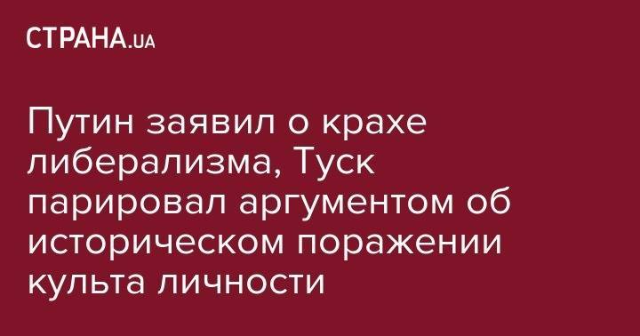 Дональд Трамп - Владимир Путин - Ангела Меркель - Дональд Туск - Ярослав Мудрый - Путин заявил о крахе либерализма, Туск парировал аргументом об историческом поражении культа личности - strana.ua - США - Германия - Мексика