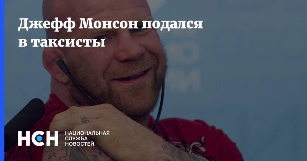 Джефф Монсон - Джефф Монсон подался в таксисты - nsn.fm - Москва - Россия - Московская обл. - ДНР - Красногорск