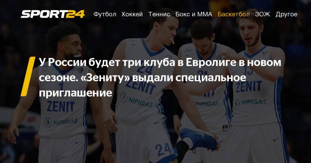 Александр Церковный - Баскетбольный Зенит получил "уайлд-кард" и впервые в истории сыграет в Евролиге. Фото, твиттер - sport24.ru - Россия - Санкт-Петербург - Мадрид