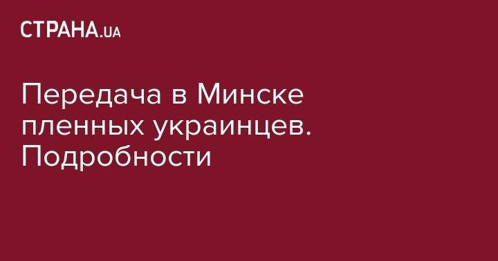 Виктор Медведчук - Передача в Минске пленных украинцев. Подробности - strana.ua - Украина - Киев - ДНР - Ростов-На-Дону - Минск