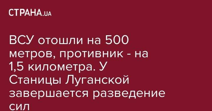 Александр Сырский - Леонид Кучма - ВСУ отошли на 500 метров, противник - на 1,5 километра. У Станицы Луганской завершается разведение сил - strana.ua - Украина - станица Луганской