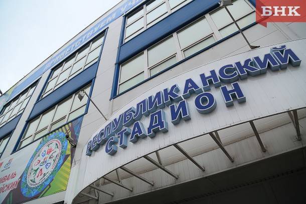 Виктор Бобыря - Ремонт стадиона: детские спортсекции переедут на другие площадки Сыктывкара - bnkomi.ru - респ. Коми - Сыктывкар