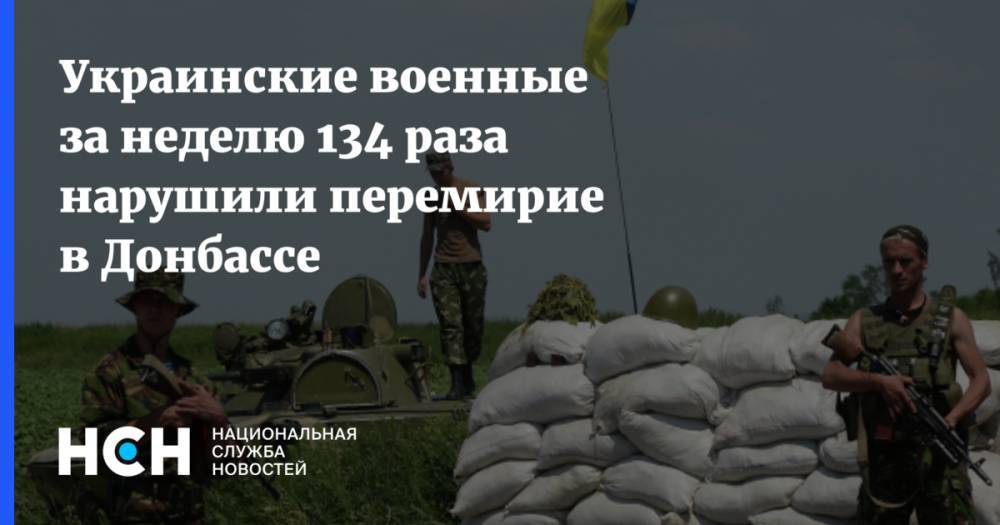 Эдуард Басурин - Украинские военные за неделю 134 раза нарушили перемирие в Донбассе - nsn.fm - Украина - Киев - ДНР